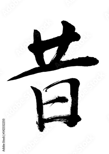 昔
