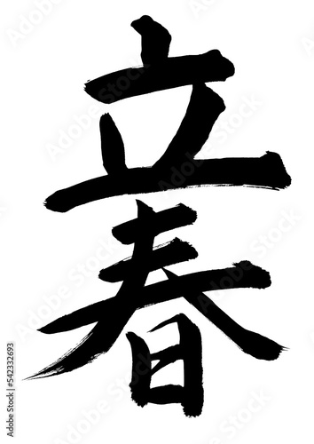 立春