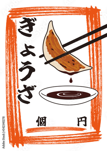 印刷するだけで使える餃子お品書き　メニュー