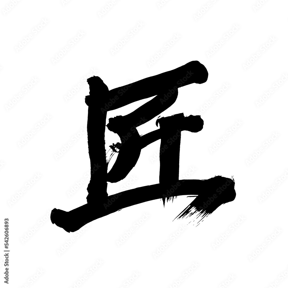 Japan calligraphy art【craftsman・artisan・carpenter・workman・장인】日本の書道アート【匠