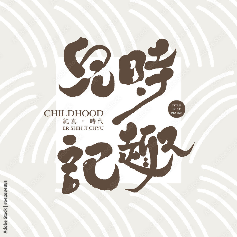 兒時記趣，Article title page title text design 