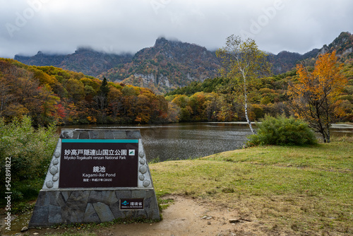 妙高戸隠連山国立公園 - 鏡池