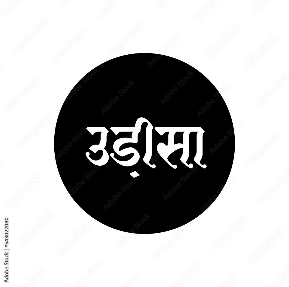 Odisha Indian State name in Hindi text. Odisha typography. Odisha Indian State name in Hindi text. Odisha typography.