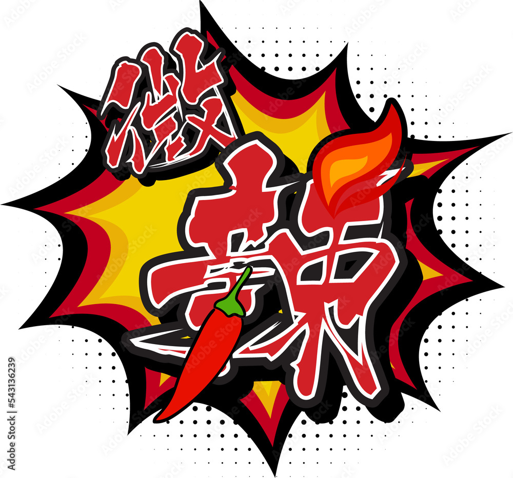 Mild Spicy Translated in Chinese Character Stock Illustration Adobe Stock