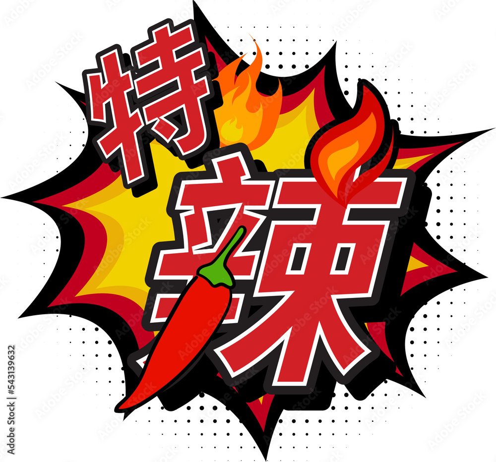 Fiery Spicy Translated in Chinese Character