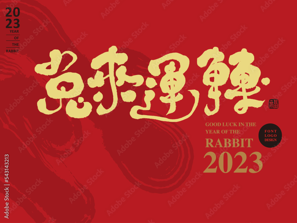 2023 New Year's card design, Chinese "Year of the Rabbit good luck
