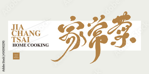 Chinese title font design “home cooking“ , “家常菜” Smooth running script writing style , lettering font design, Strong handwriting style.