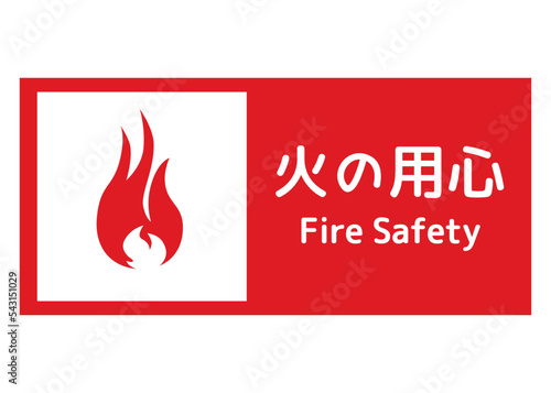火の用心 火災予防の注意喚起看板アイコン 赤色の防災サインイラスト