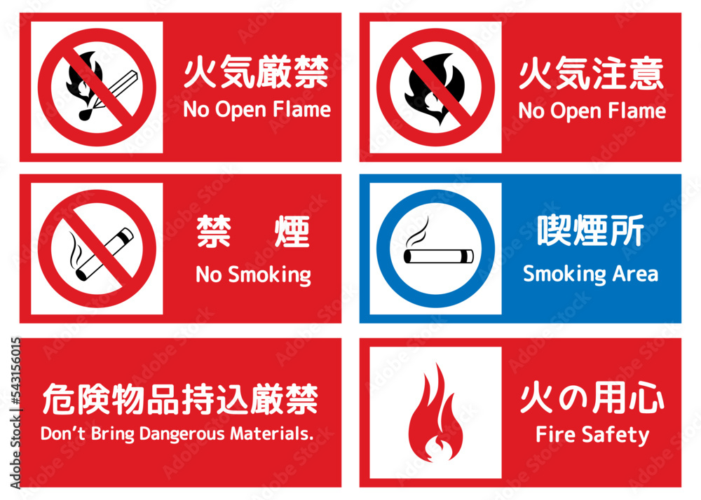 火気厳禁・禁煙・火の用心・喫煙所などの注意喚起看板セット 英語併記ピクトグラム素材