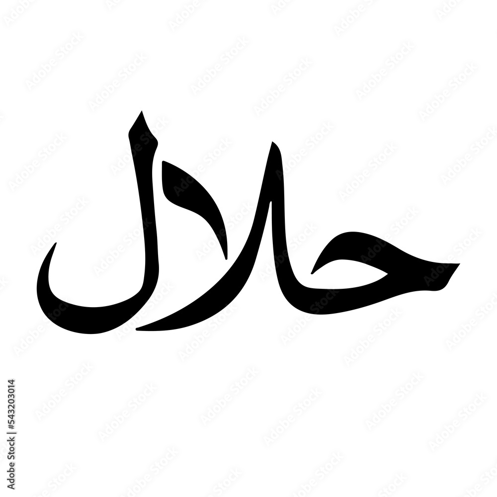 Halal icon, black arabic font with white circle, transparent background Halal icon, black arabic font with white circle, transparent background