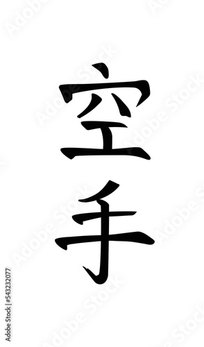 Karate, Japanese martial art. Calligraphy