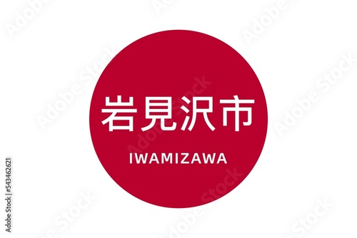 Iwamizawa: Name der japanischen Stadt Iwamizawa in der Präfektur Hokkaidō auf der Flagge von Japan photo