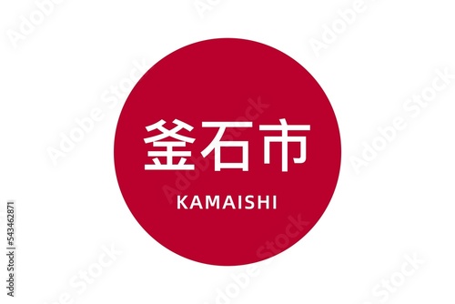 Kamaishi: Name der japanischen Stadt Kamaishi in der Präfektur Iwate auf der Flagge von Japan photo