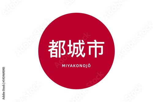 Miyakonojō: Name der japanischen Stadt Miyakonojō in der Präfektur Miyazaki auf der Flagge von Japan photo