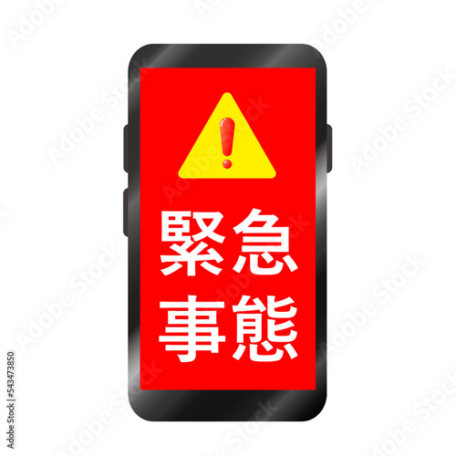 緊急事態速報がスマートフォンに届いたイラスト