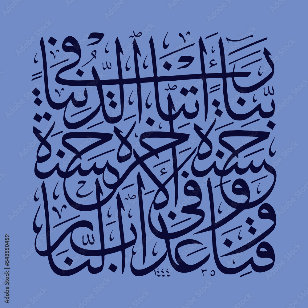exclusive Arabic Calligraphy Surah Al Baqoroh Verse 201 "Prayer Broom