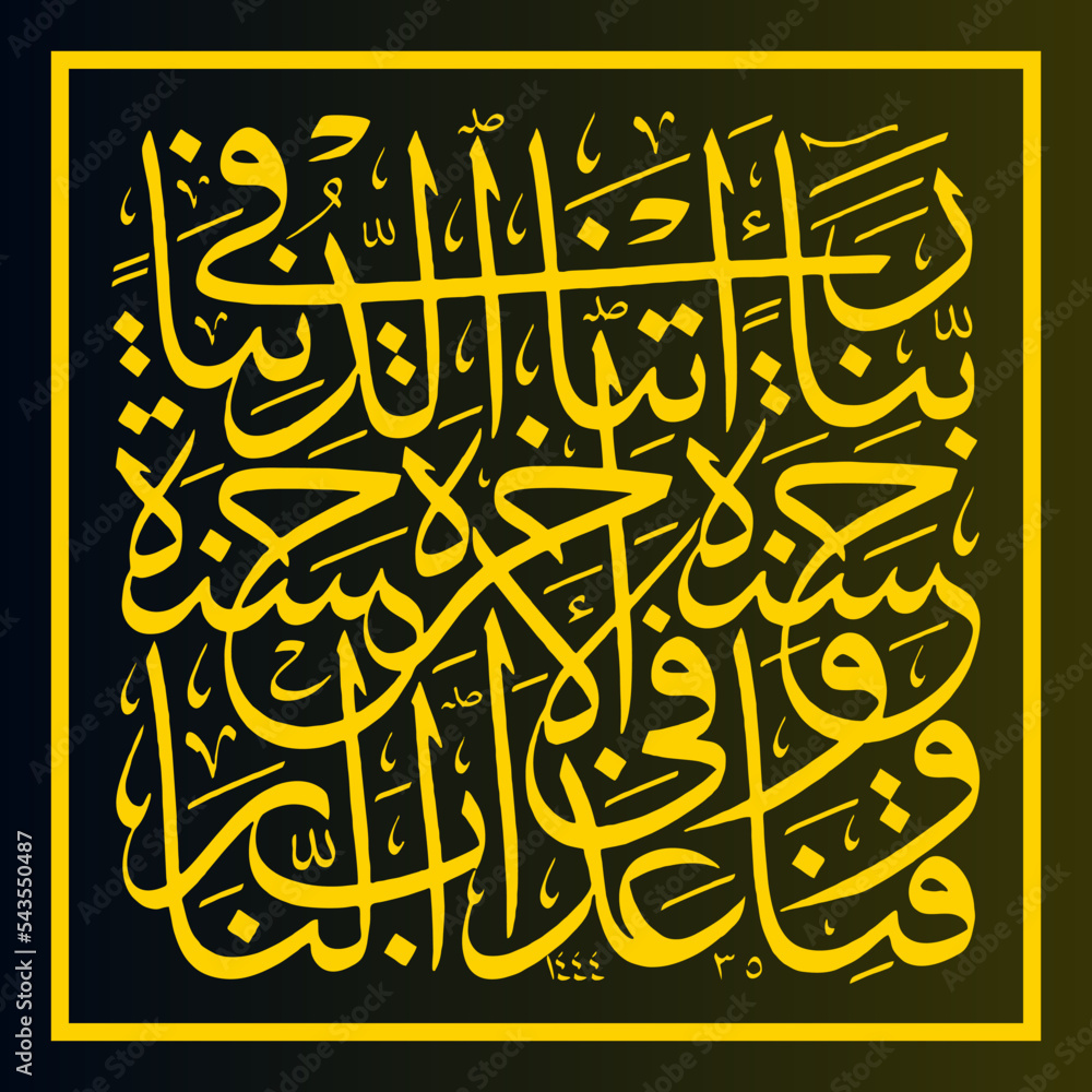 exclusive Arabic Calligraphy Surah Al Baqoroh Verse 201 "Prayer Broom