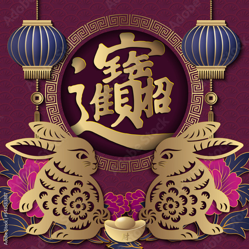 2023 Happy Chinese new year of rabbit golden purple peony flower lantern round spiral lattice frame. Chinese Translation : Bring in wealth and treasure