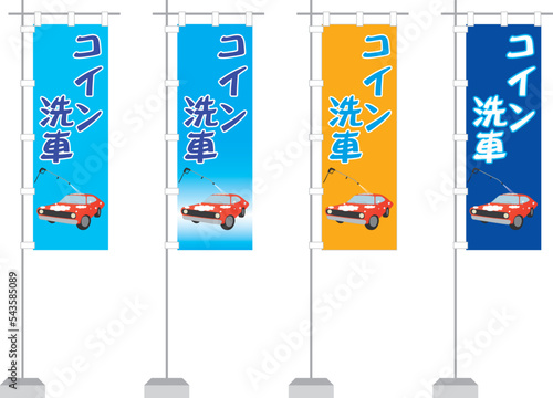 のぼり（コイン洗車）