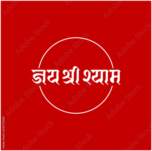 Lord krishna name written in Hindi lettering. Jai Shri Shyam lettering. photo