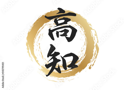 高知の文字素材