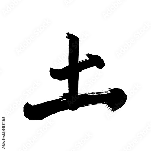 Japan calligraphy art【soil・흙】日本の書道アート【土・つち・ど】／This is Japanese kanji 日本の漢字です／illustrator vector イラストレーターベクター