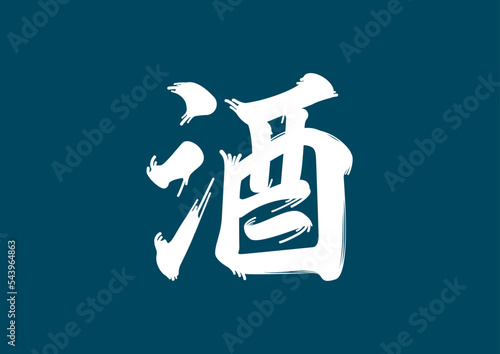 酒という漢字。勢いのあるひげ文字でデザインした。和風の筆文字アイコン。
