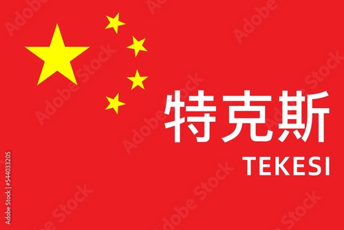 Tekesi: Name der chinesischen Stadt Tekesi im Kreis Yili in der Provinz Xinjiang auf der Flagge der Volksrepublik China photo