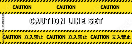 「CAUTION」の文字と黄色と黒の進入禁止ラインテープセット