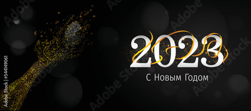 2023 New Year Russian greeting card (С Новым Годом 2023). Russian 2023 New Year Version. Russian 2023 Happy New Year background.