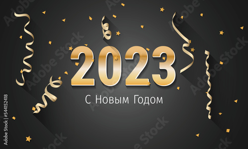 2023 New Year Russian greeting card (С Новым Годом 2023). Russian 2023 New Year Version. Russian 2023 Happy New Year background.