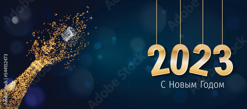 2023 New Year Russian greeting card (С Новым Годом 2023). Russian 2023 New Year Version. Russian 2023 Happy New Year background.