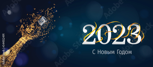 2023 New Year Russian greeting card (С Новым Годом 2023). Russian 2023 New Year Version. Russian 2023 Happy New Year background.