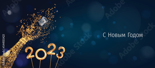 2023 New Year Russian greeting card (С Новым Годом 2023). Russian 2023 New Year Version. Russian 2023 Happy New Year background.