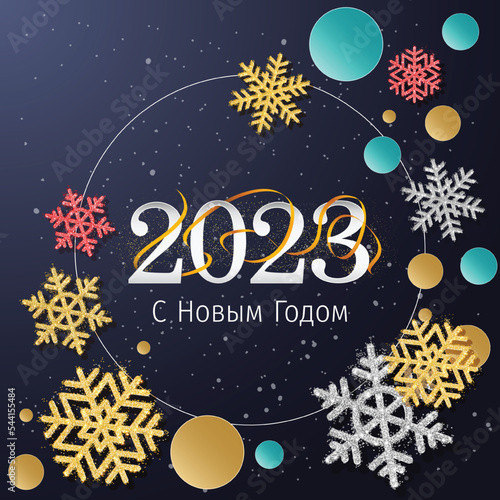 2023 New Year Russian greeting card (С Новым Годом 2023). Russian 2023 New Year Version. Russian 2023 Happy New Year background.
