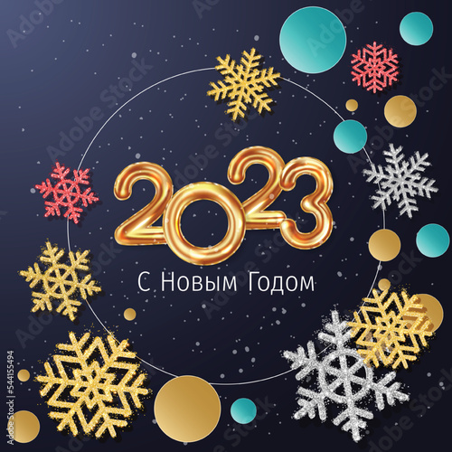 2023 New Year Russian greeting card (С Новым Годом 2023). Russian 2023 New Year Version. Russian 2023 Happy New Year background.