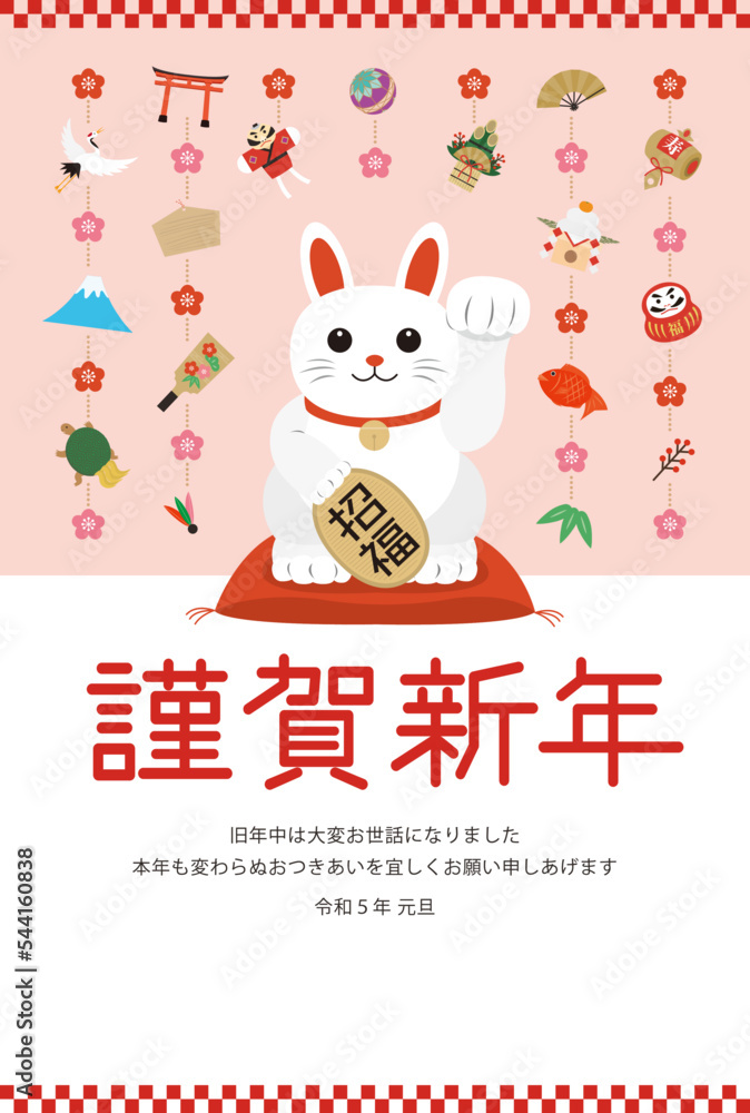 卯年の招き猫の年賀状_謹賀新年_ピンク
卯年の招き猫の年賀状_謹賀新年_ピンク