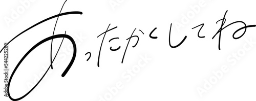 あったかくしてね　筆ペン字　イラスト