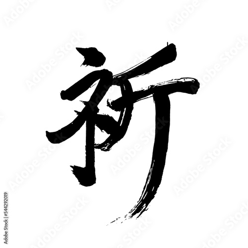 Japan calligraphy art【prayer・기도】日本の書道アート【祈る・いのる・祈・き】／This is Japanese kanji 日本の漢字です／illustrator vector イラストレーターベクター