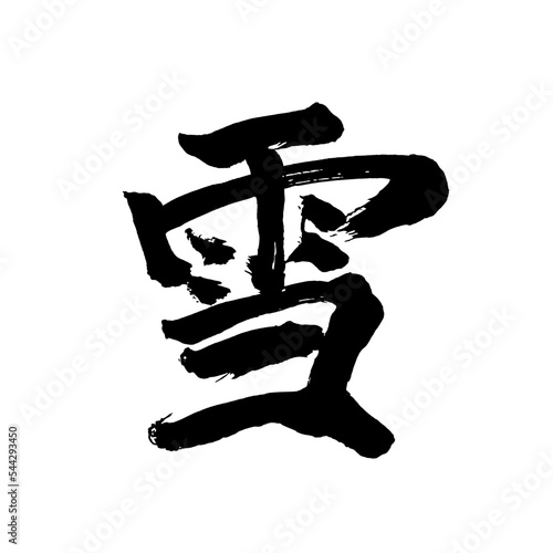 Japan calligraphy art【snow・눈】日本の書道アート【雪・ゆき・せつ】／This is Japanese kanji 日本の漢字です／illustrator vector イラストレーターベクター