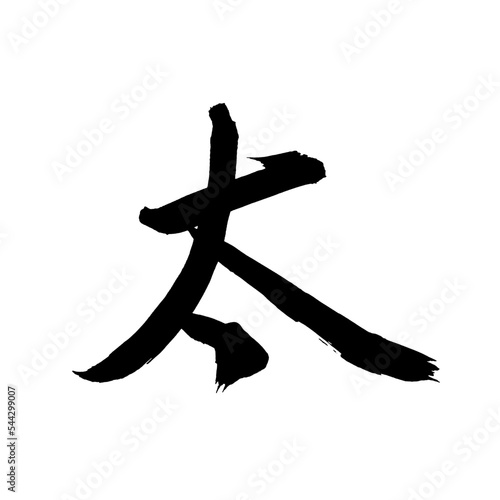 Japan calligraphy art【fat・두꺼운】日本の書道アート【太・太い・ふとい・たい】／This is Japanese kanji 日本の漢字です／illustrator vector イラストレーターベクター