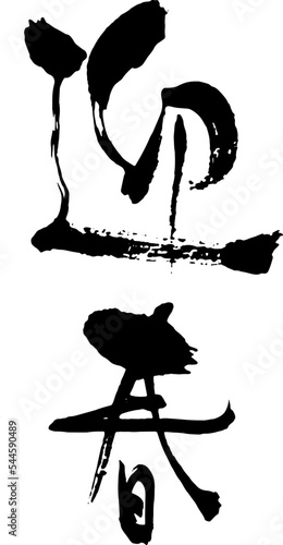 迎春　筆文字1