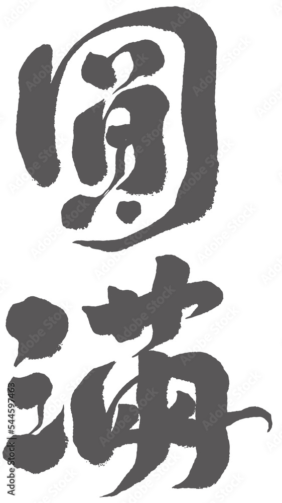 Chinese font design: Chinese font design: