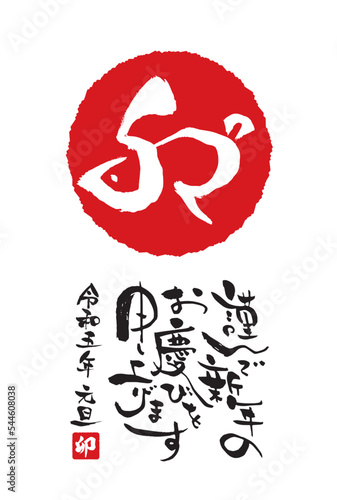 2023年　卯年年賀状テンプレート　うさぎの形の卯の文字メイン　縦書き筆文字の謹んで新年のお慶びを申し上げます