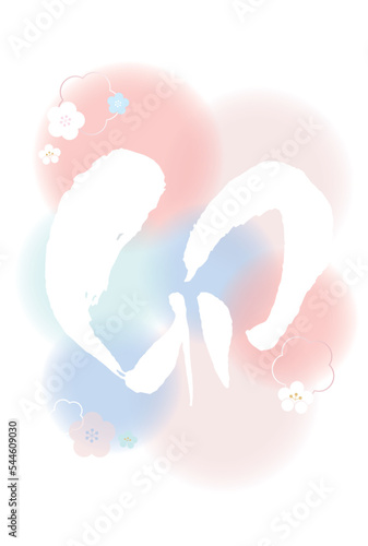 卯年年賀状テンプレート　筆で書いた卯の字のある背景ほんわかした優しい色　縦書き用