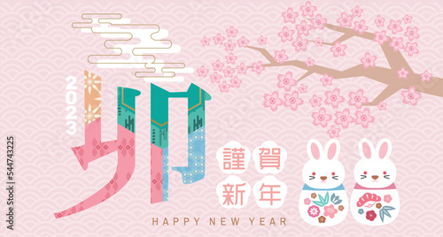 2023  Chinese, Japanese New Year greeting card (Nengajo) template. In Japanese it is written 
