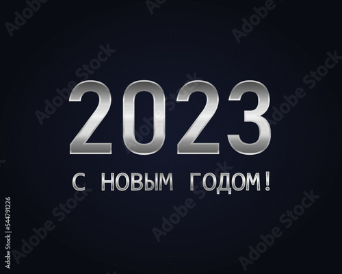  2023 New Year Russian greeting card (С Новым Годом 2023). Russian 2023 Happy New Year background.