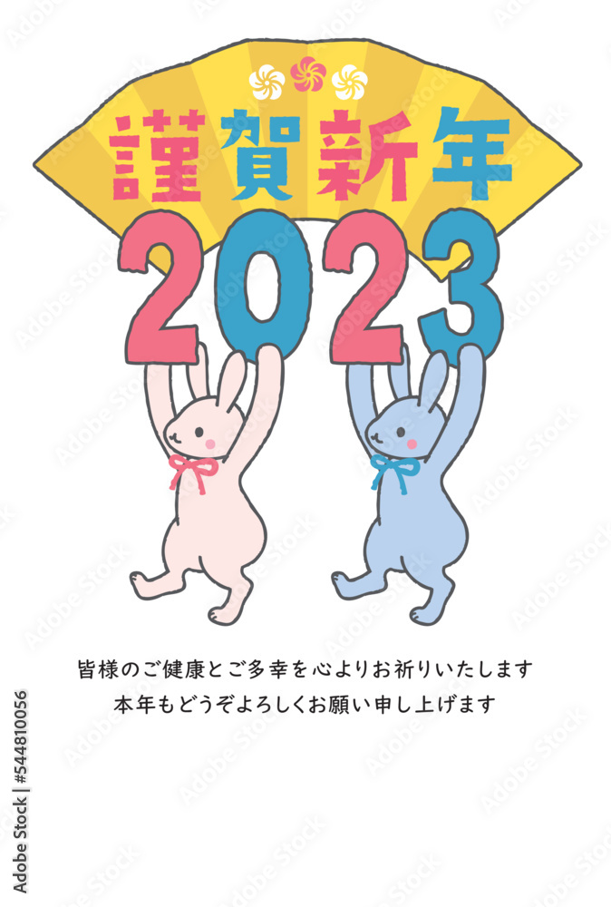 めでたい扇子を持ったかわいいうさぎの年賀状 2023年 年賀状 卯年 令和5年 縦位置 めでたい扇子を持ったかわいいうさぎの年賀状 2023年 年賀状 卯年 令和5年 縦位置