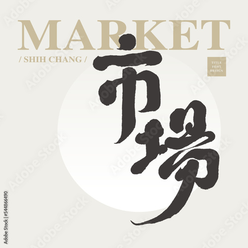 市場，Magazine cover layout design, Chinese "market", financial magazine cover, business magazine cover design template, vector handwritten typography design.