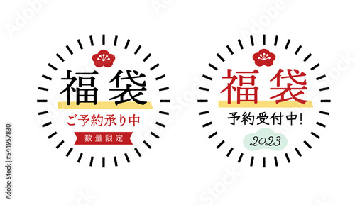 2023年の福袋のPR素材セット - 予約販売受付中･数量限定の文字入りのかわいい和風POP
